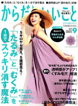 からだにいいこと 2019年9月号 (発売日2019年07月16日) 表紙