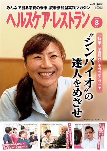 ヘルスケア・レストラン 2019年8月号 (発売日2019年07月19日) 表紙