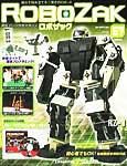 ROBOZAK（ロボザック） 第57号 (発売日2008年02月26日) 表紙