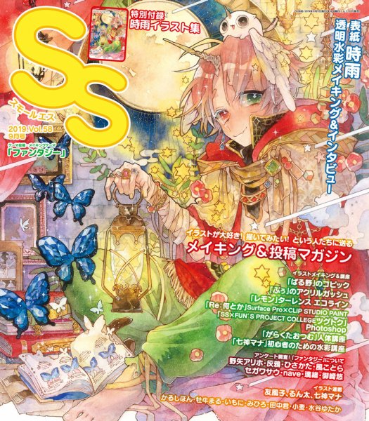 SS（スモールエス） 2019年9月号 (発売日2019年07月20日) 表紙