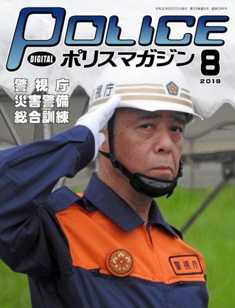 ポリスマガジン 2019年8月号 (発売日2019年07月20日) 表紙