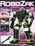 ROBOZAK（ロボザック） 第58号 (発売日2008年03月04日) 表紙