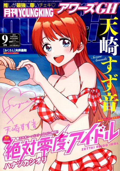 YOUNG KING OURS ＧＨ (ヤングキングアワーズ) 2019年9月号 (発売日2019年07月16日) 表紙