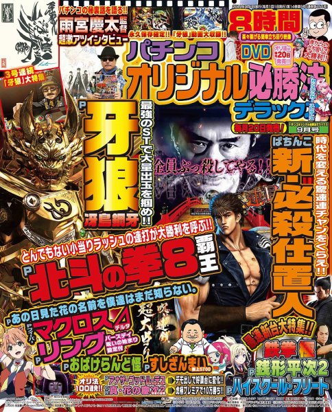 パチンコオリジナル必勝法デラックス 2019年9月号 (発売日2019年07月20日) 表紙