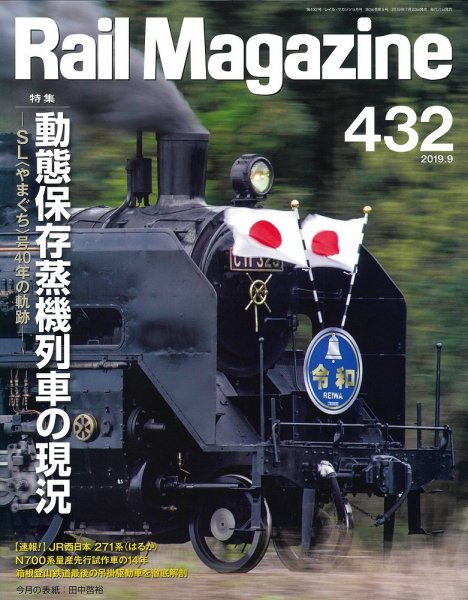 Rail Magazine（レイル・マガジン） 2019年9月号 (発売日2019年07月20日) 表紙
