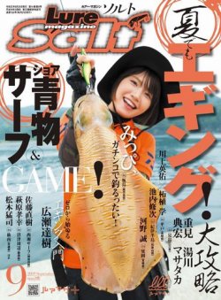 Lure magazine Salt（ルアーマガジンソルト） 2019年9月号 (発売日2019年07月20日) 表紙