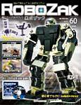 ROBOZAK（ロボザック） 第60号 (発売日2008年03月18日) 表紙