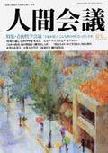 人間会議 2003年夏号 (発売日2003年06月05日) 表紙