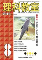 理科教室 2019年8月号 表紙