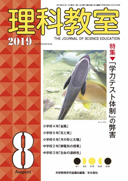 理科教室 2019年8月号 (発売日2019年07月16日) 表紙