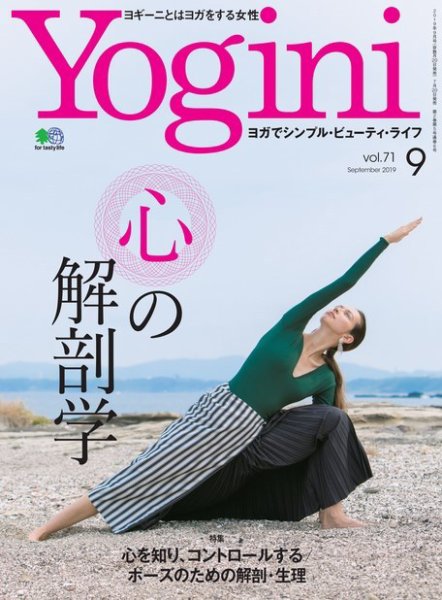Yogini（ヨギーニ） Vol.71 (発売日2019年07月20日) 表紙