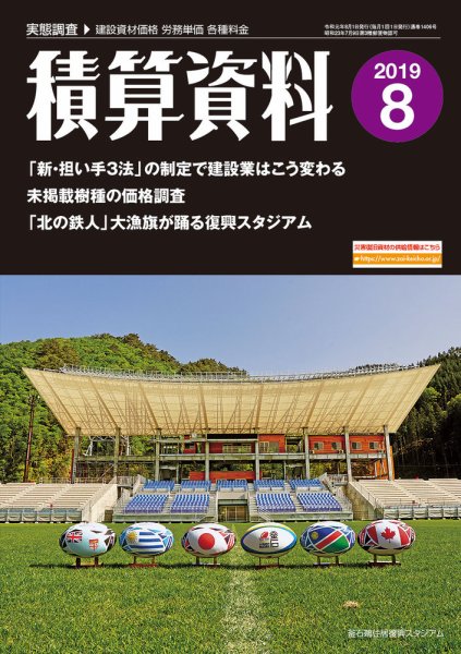 積算資料 8月号 (発売日2019年07月22日) 表紙