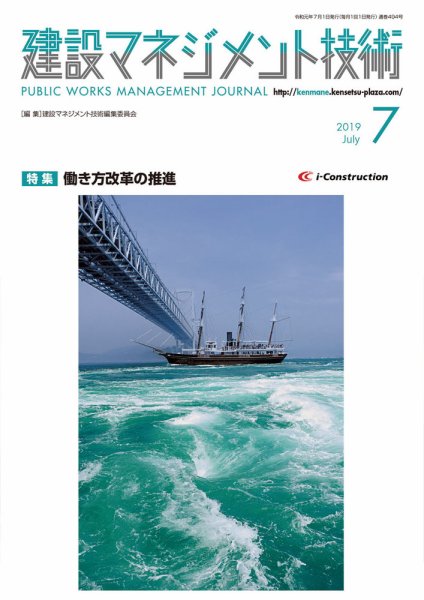 建設マネジメント技術 7月号 (発売日2019年07月10日) 表紙