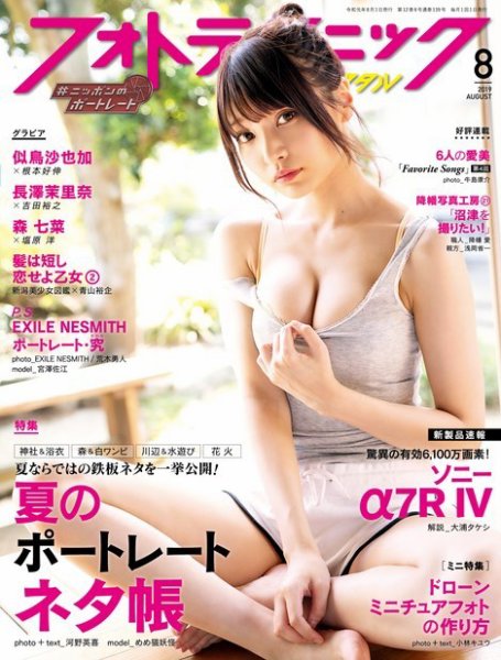 フォトテクニックデジタル 2019年8月号 (発売日2019年07月20日) 表紙