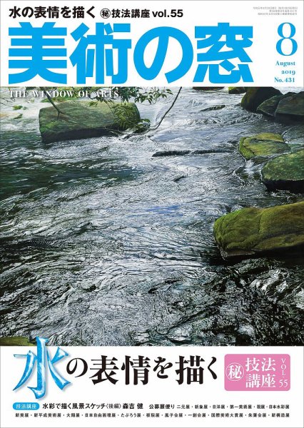 美術の窓 No.431 (発売日2019年07月20日) 表紙