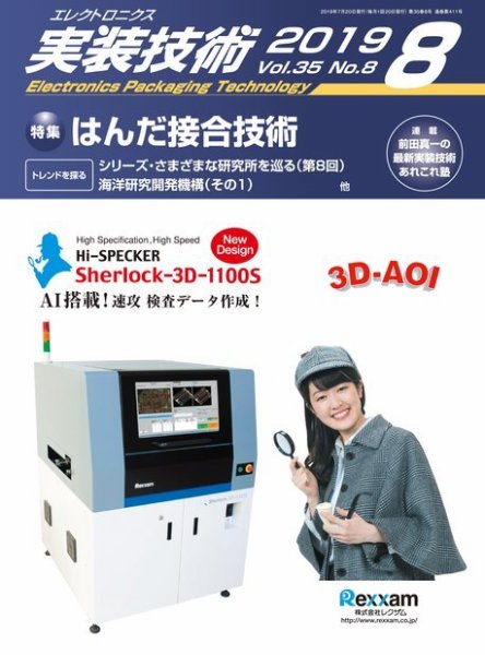エレクトロニクス実装技術 第35巻8号 (発売日2019年07月20日) 表紙
