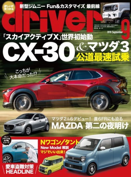 driver（ドライバー） 2019年9月号 (発売日2019年07月20日) 表紙