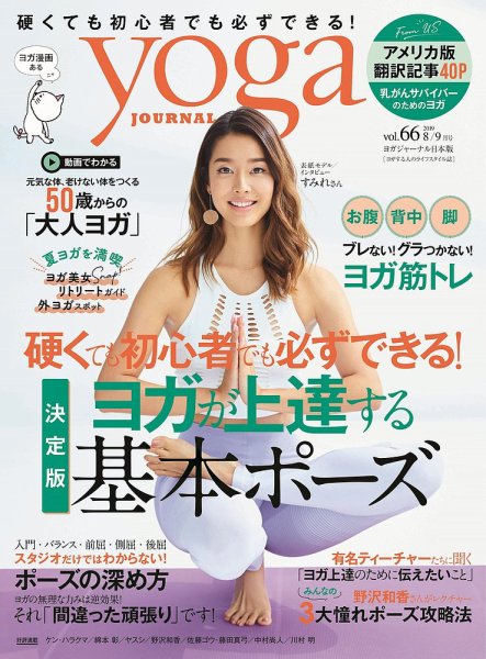 yoga JOURNAL（ヨガジャーナル） Vol.66 (発売日2019年07月20日) 表紙