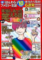 本当にあった笑える話　Pinky 2019年9月号 (発売日2019年07月20日) 表紙