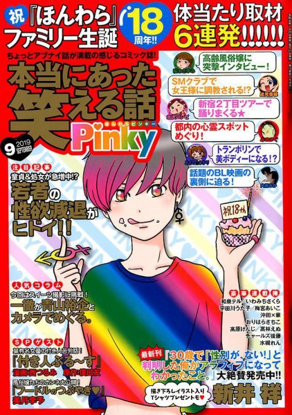 本当にあった笑える話　Pinky 2019年9月号 (発売日2019年07月20日) 表紙