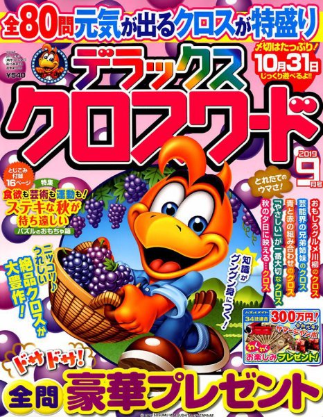 デラックスクロスワード 2019年9月号 (発売日2019年07月19日) 表紙