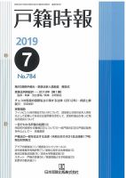 戸籍時報 784 表紙