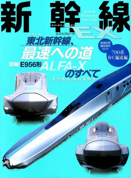 新幹線エクスプローラ 2019年9月号 (発売日2019年07月20日) 表紙