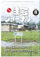 住宅ジャーナル ウッドテクノロジー 2019年８月号 表紙