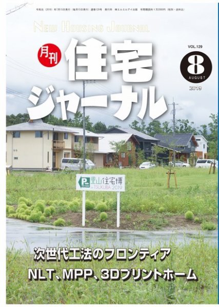 住宅ジャーナル ウッドテクノロジー 2019年８月号 (発売日2019年07月20日) 表紙
