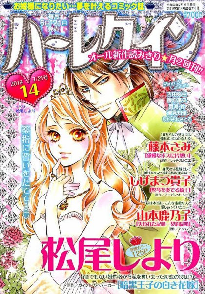 ハーレクイン 2019年7/21号 (発売日2019年07月05日) 表紙