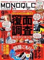 MONOQLO（モノクロ） 2019年9月号 表紙