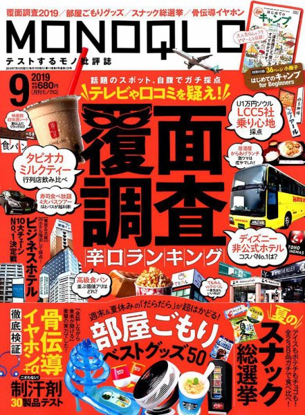 MONOQLO（モノクロ） 2019年9月号 (発売日2019年07月19日) 表紙