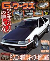G-ワークス 2019年9月号 (発売日2019年07月20日) 表紙