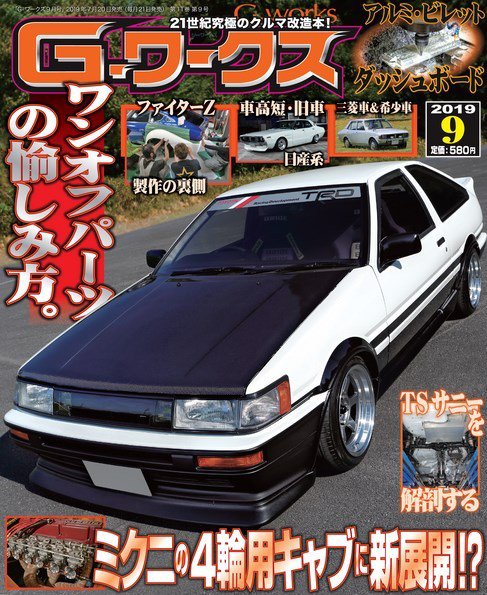 G-ワークス 2019年9月号 (発売日2019年07月20日) 表紙