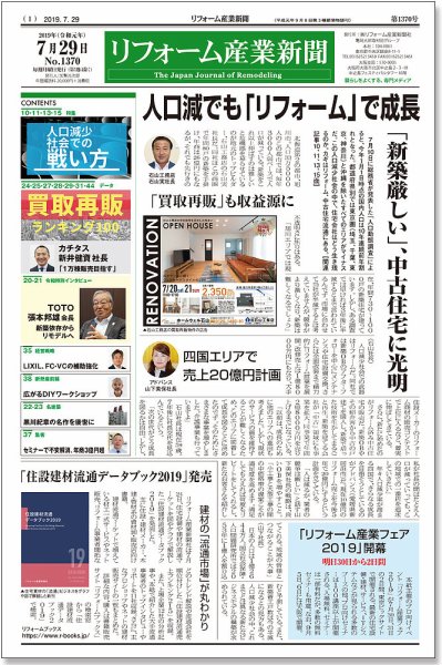 リフォーム産業新聞 19/07/29発売号 (発売日2019年07月29日) 表紙