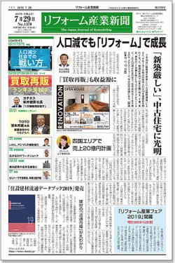 リフォーム産業新聞 19/07/29発売号 (発売日2019年07月29日) | 雑誌