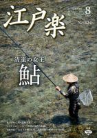 月刊江戸楽 8月号 表紙