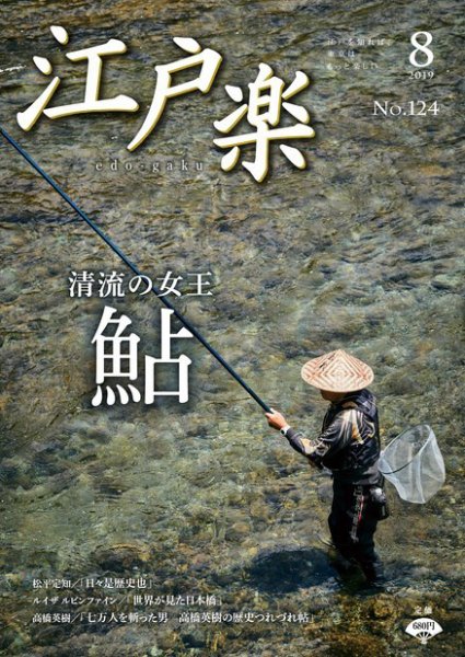 月刊江戸楽 8月号 (発売日2019年07月20日) 表紙