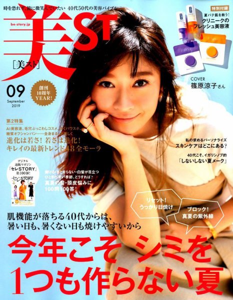 美ST（美スト） 2019年9月号 (発売日2019年07月17日) 表紙