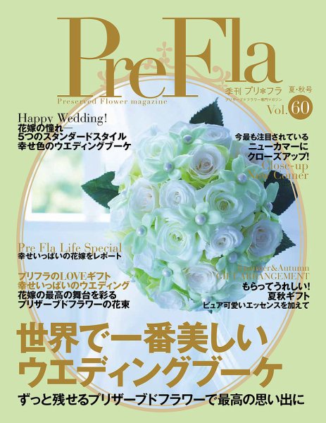 プリ＊フラ Vol.60 (発売日2019年07月16日) 表紙