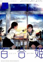 コミック百合姫 2019年9月号 表紙