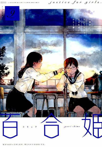 コミック百合姫 2019年9月号 (発売日2019年07月18日) 表紙