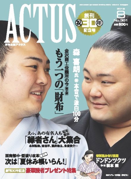 月刊北國アクタス 2019年8月号 (発売日2019年07月20日) 表紙