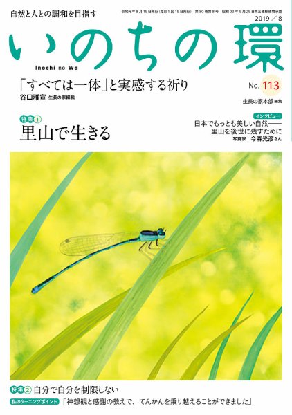 いのちの環 No.113 (発売日2019年07月20日) 表紙