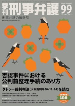 雑誌 定期購読の予約はfujisan 雑誌内検索 津金 が季刊 刑事弁護の2019年07月20日発売号で見つかりました