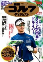 週刊ゴルフダイジェスト 2019年7月30日号 (発売日2019年07月16日) 表紙