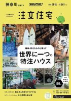 SUUMO注文住宅　神奈川で建てる 2019夏秋号 (発売日2019年07月20日) 表紙