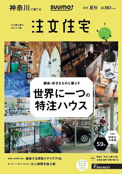 SUUMO注文住宅　神奈川で建てる 2019夏秋号 (発売日2019年07月20日) 表紙