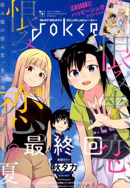 月刊 ガンガンJOKER (ジヨーカー) 2019年8月号 (発売日2019年07月22日) 表紙