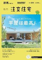 SUUMO注文住宅　群馬で建てる 2019夏秋号 (発売日2019年07月20日) 表紙